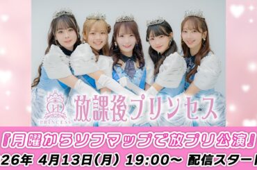 【4/13 19:00 スタート！】放課後プリンセス『👑月曜からソフマップで放プリ公演👑』