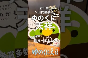 【神宿】迷ったらココ！山代温泉おすすめ宿！#山代温泉 #ゆのくに天祥 #石川旅行 #金沢旅行 #温泉旅行 #旅館ステイ #温泉好き #贅沢旅 #国内旅行 #旅行vlog #温泉好きな人と繋がりたい