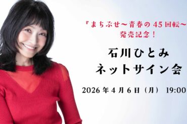 4月6日(月)19:00～ 石川ひとみ『まちぶせ〜青春の45回転〜』発売記念 ネットサイン会