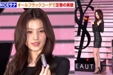 TWICE サナ、表参道降臨！ブラックコーデで圧巻の美貌披露＆イベント中にメイクの仕上げも　『YSL BEAUTY LOVE GAME TOKYO UNDERGROUND』レセプション