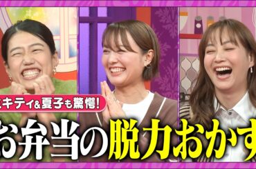 【夫が寝たあとに】超簡単アレンジおかずSP！#お弁当 #中村仁美