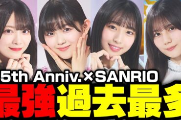 【性能評価】新スキル爆誕の「6.5th Anniv.×SANRIO」に過去最多で最強が溢れてます【ユニエア】