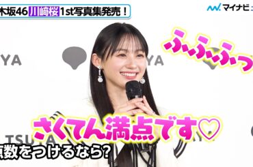 乃木坂46 川﨑桜、「さくてん満点」の写真集が完成！山下美月からの言葉に背中押される