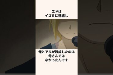 「あれは本当に母さんだったのか？」墓を掘り起こしたエドワード・エルリックについての雑学#アニメ#ハガレン
