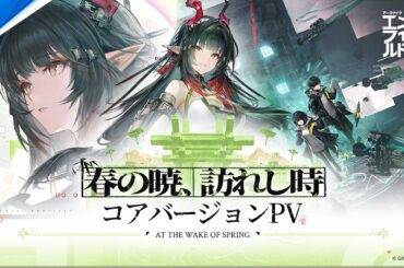 『アークナイツ：エンドフィールド』 - コアバージョン「春の暁、訪れし時」PV｜PS5®ゲーム