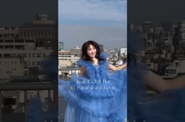 加藤史帆 かとし、日向坂46卒業おめでとう！表紙を飾っているCanCam2月号より 卒業セレモニー