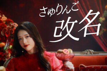 松村沙友理、“さゆりんご”から“さゆ●●●”に改名？産後の生活の変化を語る　ゼスプリ ルビーレッドキウイ『赤い蜜たっぷり さゆキウイ 改名発表』篇