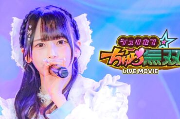 【LIVE映像】ジュリセン⭐︎ちゅら無双/chuLa