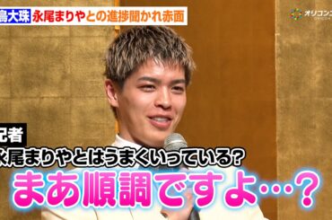 『ラブキン2』白鳥大珠、“恋人”永尾まりやとの進捗を聞かれ赤面「順調です」　地上波での王座決定戦へ意気込みを語る　『キックボクシングフェス.2 GOAT記者会見』