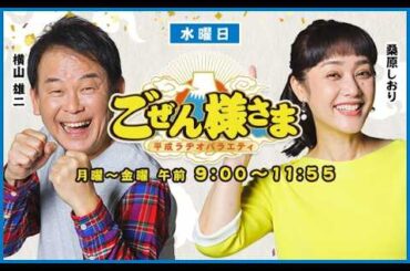 【新パーソナリティは誰？】ごぜん様さま　２６．０４．０１