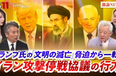 【文明の滅亡】脅迫から一転！イラン停戦協議の行方　ゲスト：高橋和夫（放送大学名誉教授）前嶋和弘（上智大学総合グローバル学部教授）MC：近野宏明 上野愛奈  BS11 インサイドOUT
