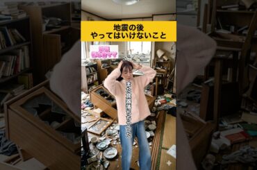 地震の後、絶対にやらないで⚠️命を守るためのNG行動５つ #防災 #地震