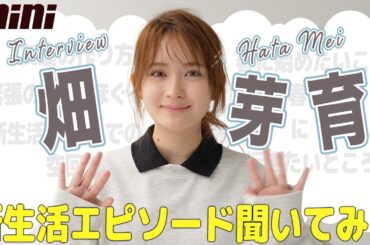 【COVER GIRL】畑芽育が解決！？新生活を迎えた人たちにエール！！