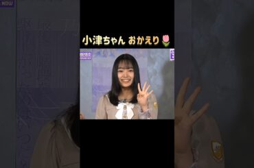 帰ってきた！６期生・小津玲奈