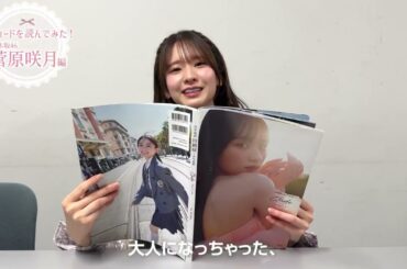 #エチュード読んでみた #菅原咲月 さん編💗 「神の最高傑作のような本」✨✨✨ #川﨑桜1st写真集エチュード #川﨑桜 #乃木坂46