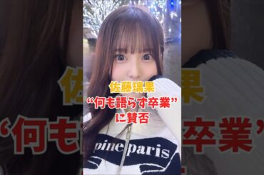 佐藤璃果“何も語らず卒業”に賛否