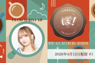 『天海由梨奈 の ぽ！があふれるラジオ』第1回（2026年4月12日放送）
