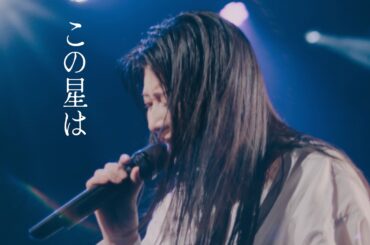 茅原実里 – この星は (Live from No tears here, 2026)