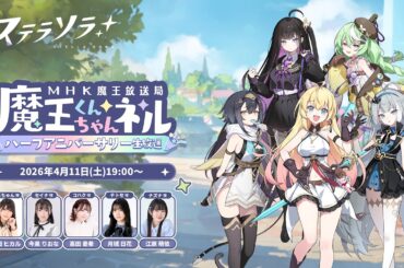 【ステラソラ】魔王放送局（MHK）　「魔王くんちゃんネル」～ハーフアニバーサリー生放送～