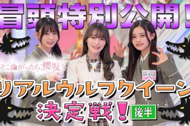 【#守屋麗奈 のウソに四期生ドン引き!?】そこ曲がったら、櫻坂？ リアルウルフクイーン決定戦！後半 冒頭特別公開