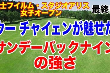 ウー チャイェンが9ホールの強さで逃げ切り！富士フイルム・スタジオアリス女子オープン最終日の結果と獲得賞金