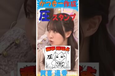 かっきー作成　圧スタンプ　賀喜 遥香  乃木坂46
