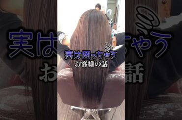 実は美容師が困っちゃうお客様の行動#shorts #美容師 #美容室 #ヘアサロン #髪質改善 #lafonte #求人募集