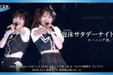 モーニング娘。'26『泡沫サタデーナイト！』ハロ！ステ Live Edit.