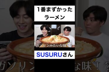 1番不味かったラーメン【切り抜き】#カノックスター #susuru #shorts