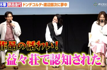 黒木華＆野呂佳代、ドンデコルテ・渡辺銀次に夢中「応援が届いてほしい」ドラマ話そっちのけで松下洸平がツッコミ　ドラマ『銀河の一票』制作発表