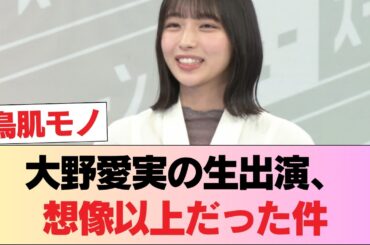 【日向坂46】◯◯に生出演した大野愛実、信じられないほどだった模様 #日向坂46 #日向坂 #日向坂で会いましょう #乃木坂46 #櫻坂46