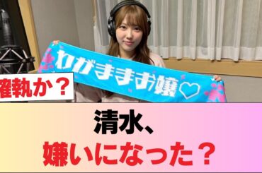 【日向坂46】清水理央、若林さんからの忠告を無視 #日向坂46 #日向坂 #日向坂で会いましょう #乃木坂46 #櫻坂46