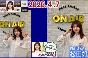 20260407 松田好花 のオールナイトニッポン0
