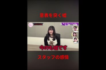 スタッフに嘘をつくのが上手すぎる大園玲　#櫻坂46 #そこ曲がったら櫻坂 #大園玲