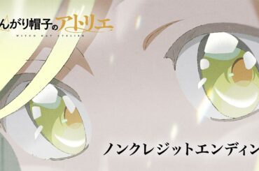 【ノンクレジットED】TVアニメ「とんがり帽子のアトリエ」ノンクレジットエンディング映像｜Nakamura Hak「ただ美しい呪い」