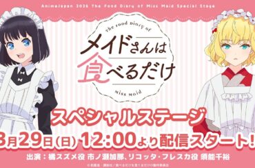 AnimeJapan2026『メイドさんは食べるだけ』ステージ