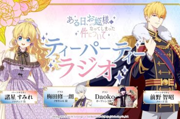 【WEBラジオ】TVアニメ『ある日、お姫様になってしまった件について』ティーパーティーラジオ#03