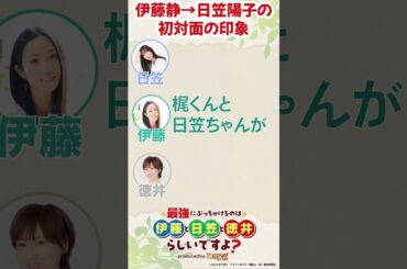 #伊藤静 →#日笠陽子 初対面の印象 WEBラジオ「最強にぶっちゃけるのは伊藤と日笠と徳井らしいですよ？produced by 鑑定士（仮）」