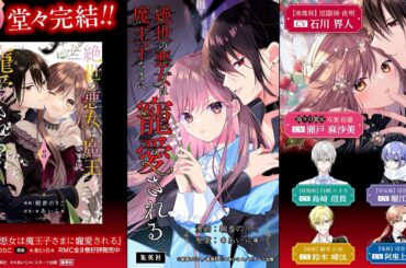 『絶世の悪女は魔王子さまに寵愛される』完結記念スペシャルPV