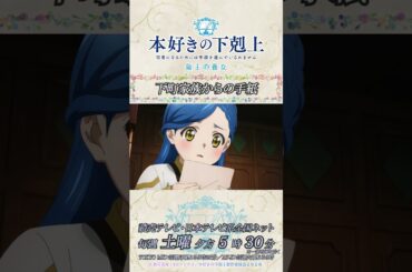 下町家族からの手紙／アニメ『本好きの下剋上　領主の養女』第二章「下町家族との再会」より