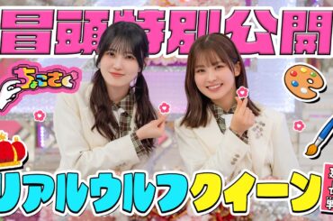 【余裕をみせる #山﨑天】ちょこさく リアルウルフクイーン延長戦 冒頭特別公開