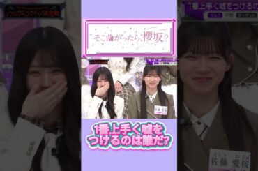 『櫻坂46』そこ曲がったら、櫻坂？1番上手く嘘をつけるのは誰だ?