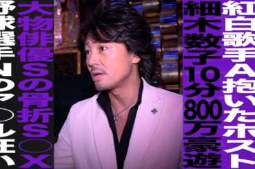 紅白歌手抱いたホスト/細木数子10分800万豪遊/大物俳優Sの骨折プレイ/野球選手Nの…/美島光司