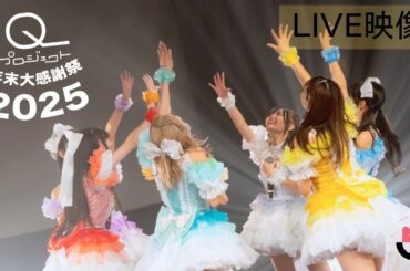 【ライブ映像】LinQ～IQプロジェクト年末大感謝祭2025～