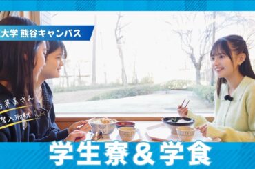【森日菜美さん潜入取材】立正大学熊谷キャンパス　～学生寮＆学食編～