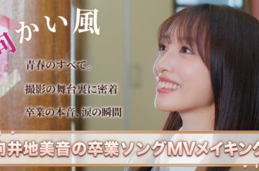 【MV密着】向井地美音 卒業ソング『向かい風』メイキング映像公開🎬【AKB48】