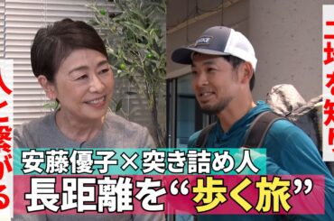 【長距離を歩いていく旅の魅力】220話《安藤優子×ロングハイキングの突き詰め人さん》