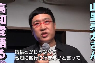 「『新婚旅行で高知に行ってる』山里亮太さん 代官山で高知愛を語る」2025/9/2放送