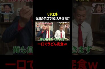 U字工事 香川の名店でうどんを爆食!? 一口でうどん完食ｗ｜#かりそめ天国 #TVer で最新話配信中！