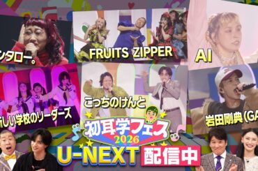 #初耳学フェス2026 #林修 #大政絢 #澤部佑 #中島健人 #小杉竜一 #新しい学校のリーダーズ #こっちのけんと #FRUITSZIPPER #キンタロー。 #岩田剛典(#GAN)  #AI